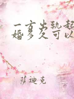 一方出轨起诉离婚多久可以判离婚