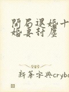 开局退婚十个未婚妻封尘