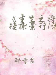 《重生之将门毒后谢景行/沈妙》