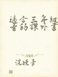 适合三年级孩子看的课外书推荐书目