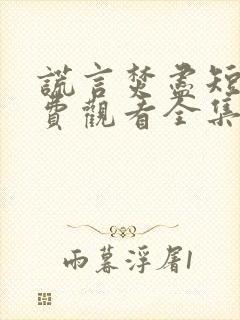 谎言焚尽短剧免费观看全集高清版