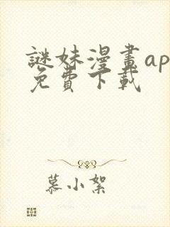 谜妹漫画app免费下载