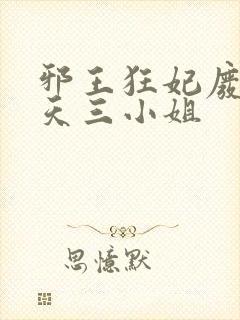 邪王狂妃废材逆天三小姐