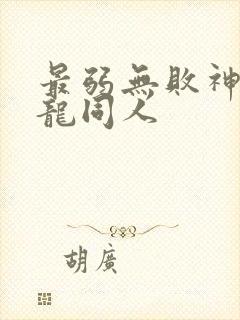 最弱无败神装机龙同人