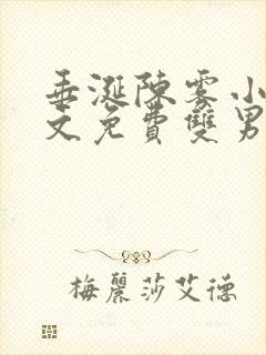 垂涎陈雾小说全文免费双男主