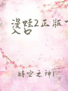 漫蛙2正版下载入口