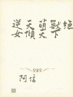 逆天萌兽绝世妖女倾天下