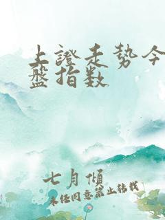 上证走势今日大盘指数