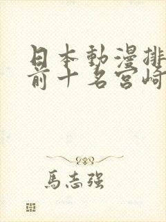 日本动漫排行榜前十名宫崎骏