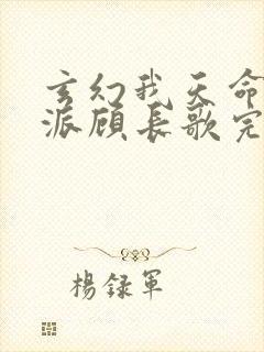 玄幻我天命大反派顾长歌完本