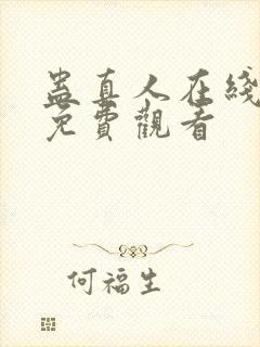 蛊真人在线阅读免费观看