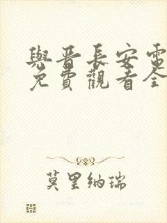 与晋长安电视剧免费观看全集23