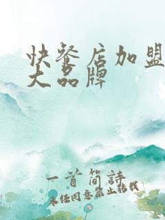 快餐店加盟10大品牌