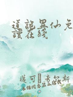 道诡异仙免费阅读在线