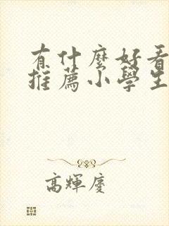 有什么好看的书推荐小学生