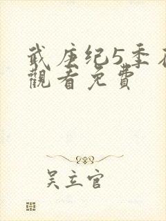 武庚纪5季在线观看免费