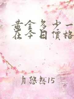 黄金多少一克现在今日价格表