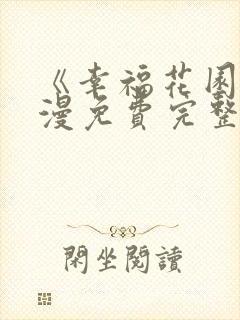 《幸福花园》动漫免费完整版观看全集