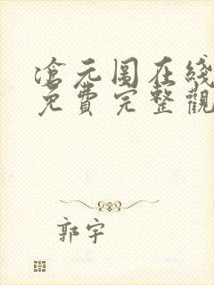 沧元图在线观看免费完整观看第二季