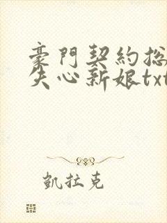 豪门契约总裁的失心新娘txt