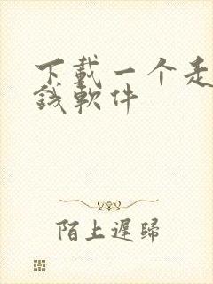 下载一个走路赚钱软件