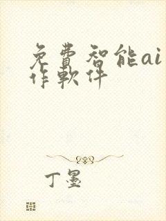 免费智能ai写作软件