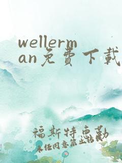 wellerman免费下载