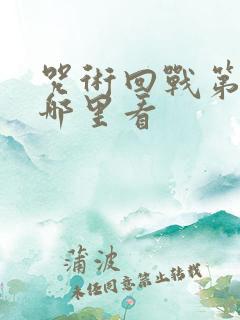 咒术回战第三季哪里看