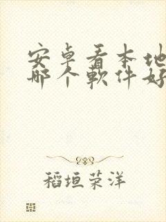 安卓看本地漫画哪个软件好