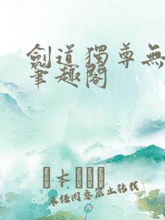 剑道独尊无弹窗笔趣阁