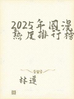 2025年国漫热度排行榜
