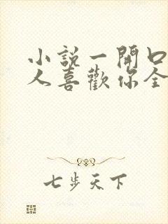 小说一开口就让人喜欢你全文