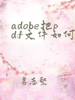 adobe把pdf文件如何压缩变小