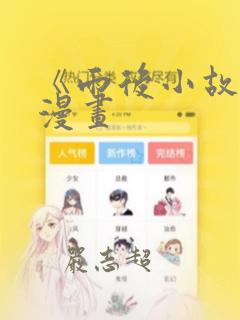《雨后小故事》漫画
