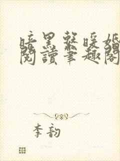 暗黑系暖婚免费阅读笔趣阁