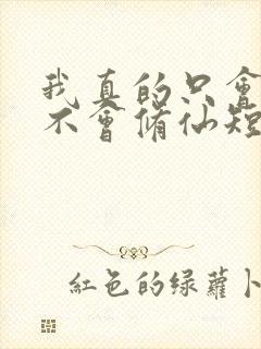 我真的只会砍树不会修仙短剧免费观看