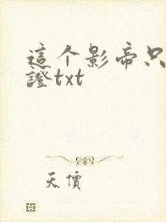 这个影帝只想考证txt