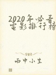 2020年必看电影排行榜前十名