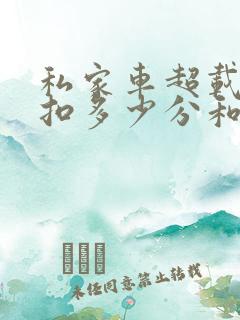 私家车超载3人扣多少分和罚款多少