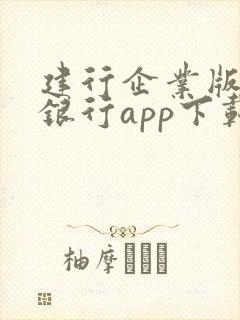 建行企业版手机银行app下载