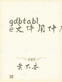 gdbtable文件用什么软件打开