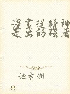 漫画从精神病院走出的强者免费