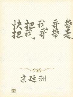 快把我哥带走快把我哥带走漫画