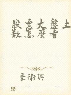 股票大盘上证指数怎么看