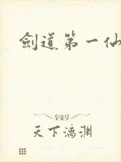 剑道第一仙苏奕