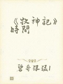 《牧神记》更新时间