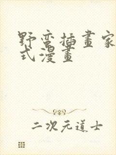 野蛮插画家下拉式漫画