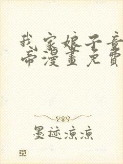 我家娘子竟是女帝漫画免费下拉式