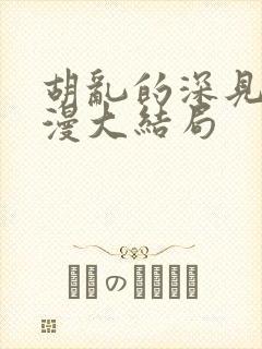 胡乱的深见君动漫大结局