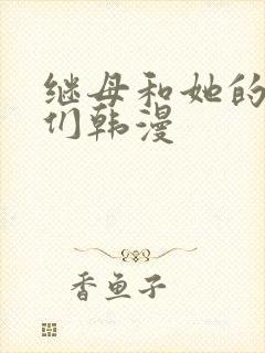 继母和她的朋友们韩漫